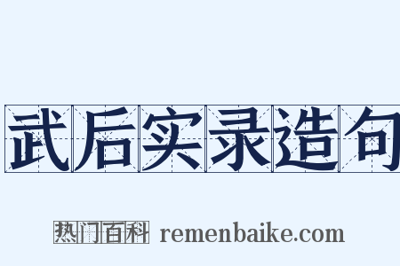 武后实录造句是什么意思的图片